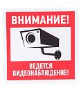 Знак самоклеящийся: Внимание! Ведется видеонаблюдение (200х200мм) Rexant