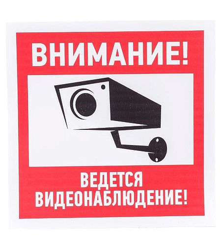 Знак самоклеящийся: Внимание! Ведется видеонаблюдение (200х200мм) Rexant