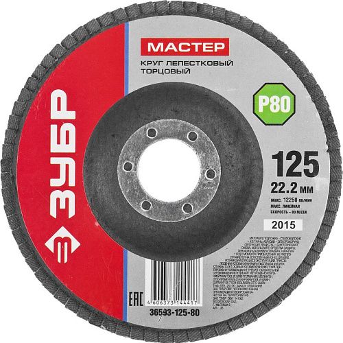 Круг лепестковый торцевой 125х22.2мм тип КЛТ 1 P80 ЗУБР (36593-125-80)