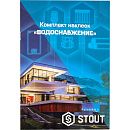 Комплект маркировочных наклеек ВОДОСНАБЖЕНИЕ STOUT Комплект маркировочных наклеек ВОДОСНАБЖЕНИЕ STOUT