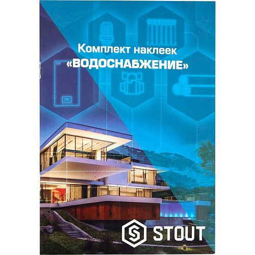 Комплект маркировочных наклеек ВОДОСНАБЖЕНИЕ STOUT