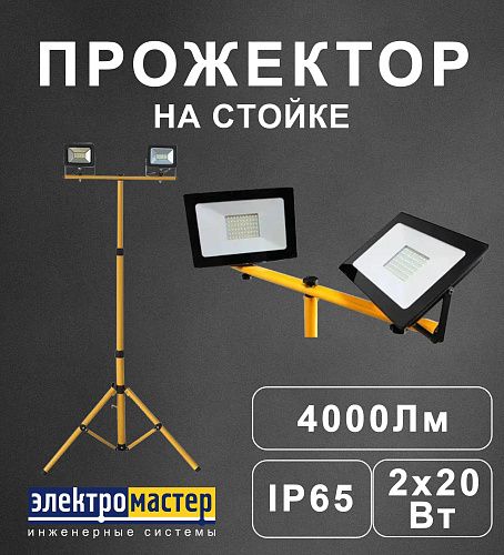 Прожектор светодиодный на стойке FL-LED Light-PAD STAND 2x20Вт 4200К 4000Лм IP65 FOTON LIGHTING металл(серый)/серый