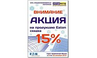 Акция на продукцию Eaton c 09.12.13 пр 23.12.13