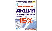 Акция на продукцию Eaton c 09.12.13 пр 23.12.13 Акция на продукцию Eaton c 09.12.13 пр 23.12.13