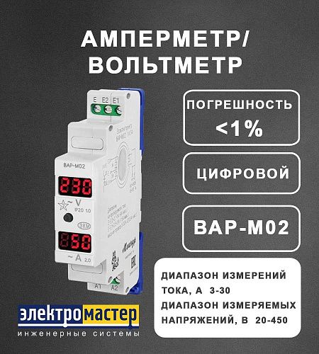 Амперметр/Вольтметр ВАР-М02 АС20-450В 3-30А УХЛ4 1 модуль на DIN-рейку Меандр (141603)