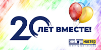 НАМ 20 ЛЕТ! НАМ 20 ЛЕТ!
