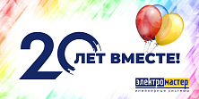 НАМ 20 ЛЕТ! НАМ 20 ЛЕТ!