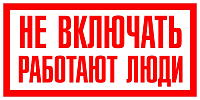 Знак самоклеящийся: Не включать! Работают люди (200х100мм)
