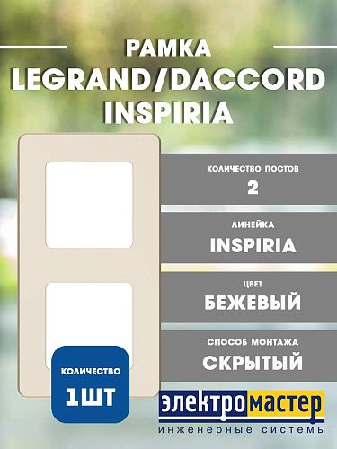 Рамка 2 поста (слоновая кость) INSPIRIA Legrand/Daccord (673941)