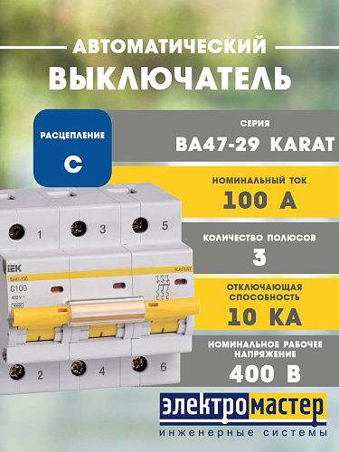 Автоматический выключатель 3п C100 10.0кА ВА47-100 KARAT ИЭК (MVA40-3-100-C)