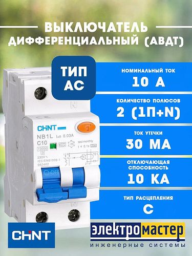 Дифференциальный автоматический выключатель 1п+N С10 30мА 10кА тип AC CHINT (NB1L) 