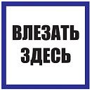 Знак самоклеящийся:  Влезать здесь 250х250мм