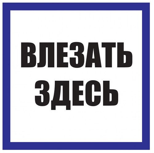 Знак самоклеящийся:  Влезать здесь 250х250мм
