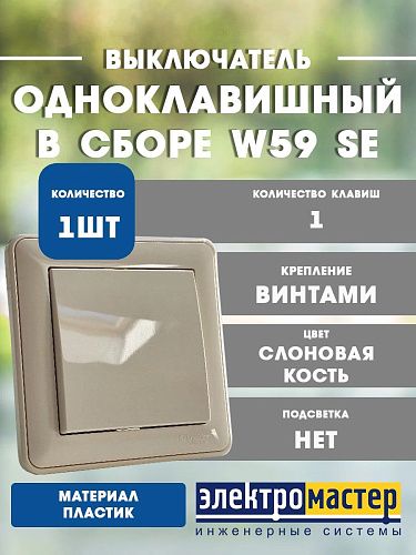 Выключатель СУ 1кл в сборе (слоновая кость) W59 VS110-154-28 SE