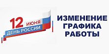 Изменения в графике работы магазинов сети "Электромастер" 12 июня 2024