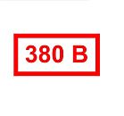 Знак самоклеящийся: 380В (40х70мм)