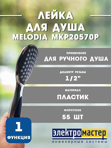 Лейка для душа 1-функциональная 65х85мм хром/серый/фиолетовый MELODIA MKP20570P