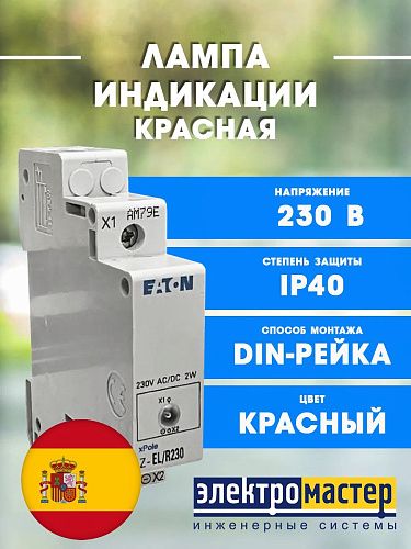 Световая сигнализация Z-EL/R230 230В (красный) EATON