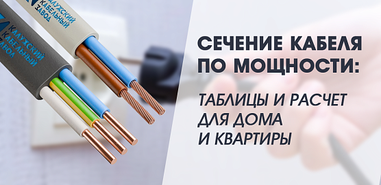 Сечение кабеля по мощности: таблицы и расчет для дома и квартиры