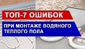 Топ-7 ошибок при монтаже водяного теплого пола: как избежать холодных зон и ремонта