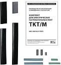 Комплект для заделки TKT/М (для КСТМ) Гамма