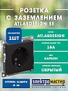 Розетка с заземлением 16А (карбон) ATLASDESIGN SE