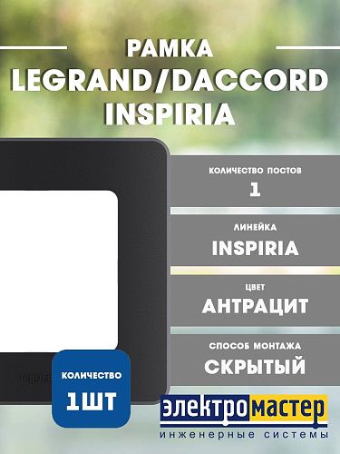 Рамка 1 пост (антрацит) INSPIRIA Legrand/Daccord (673933)