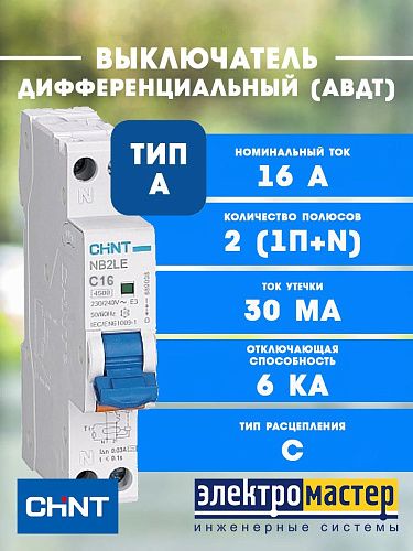 Дифференциальный автоматический выключатель 1п+N С16 30мА 6кА 1 мод электрон. тип A CHINT (NB2LE (R)) 