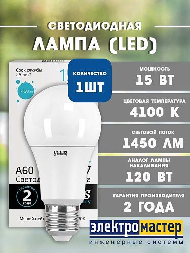 Лампа светодиодная ЛОН А60 15Вт 4100К 1450Лм Е27 GAUSS Elementary