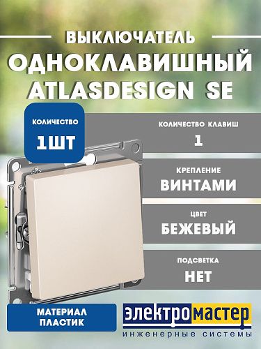 Выключатель 1кл схема 1 10АХ (бежевый) ATLASDESIGN SE