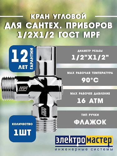 Кран угловой 1/2х1/2 для сантехнических приборов (универсальный) ХРОМ-POLISH.латунь ГОСТ  MPF