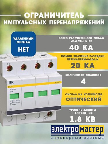 Ограничитель импульсных перенапряжений ОПС1-C 4п In=20kA Un=400B Im=40kA KARAT ИЭК