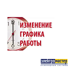 Изменения в графике работы магазинов сети "Электромастер" 8 марта 2020.