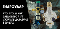 Гидроудар – что это, и как защититься от скачков давления в трубах