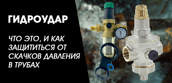 Гидроудар – что это, и как защититься от скачков давления в трубах