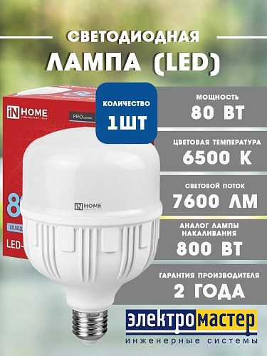 Лампа светодиодная ЛОН LED-HP-PRO 80Вт 6500K 7600Лм Е27 с адаптером E40 IN HOME