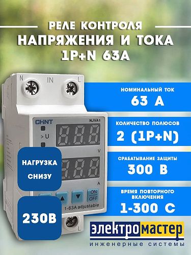 Реле напряжения и тока DIN NJVA1-63 1P+N 63А нагрузка снизу CHINT 508567