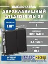 Выключатель 2кл схема 5 10АХ (карбон) ATLASDESIGN SE