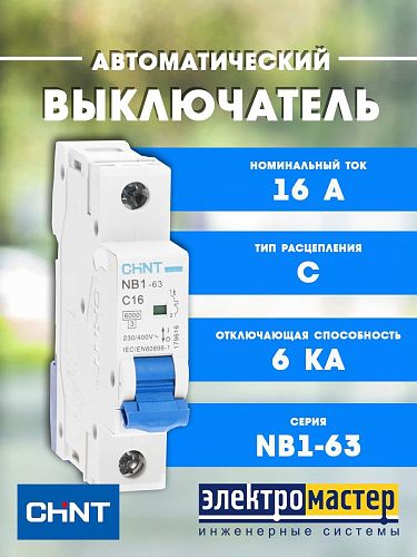 Автоматический выключатель 1п C16 6кА (NB1-63) (R) CHINT (179616) 