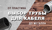 Выбор трубы для кабеля — от пластика до металла