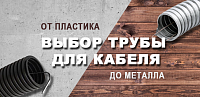 Выбор трубы для кабеля — от пластика до металла