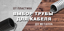 Выбор трубы для кабеля — от пластика до металла
