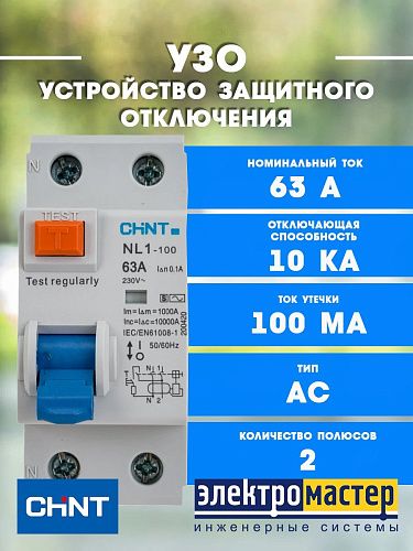 Устройство защитного отключения 2п 63А 100мА 10кА тип АС-S NL1-100 CHINT (200420)