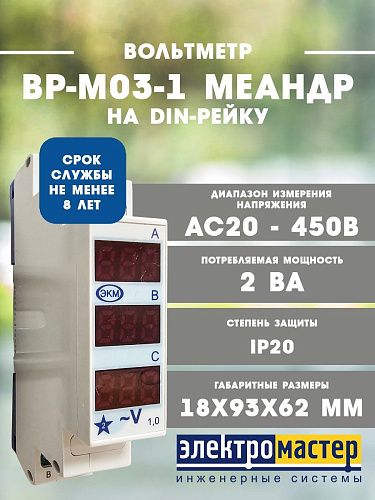 Вольтметр цифровой ВР-М03-1 АС20-450В УХЛ4 3ф 1 модуль на DIN-рейку Меандр (151039)