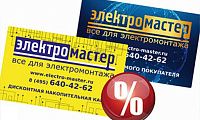 Компания Электромастер перешла на новые дисконтные карты Компания Электромастер перешла на новые дисконтные карты