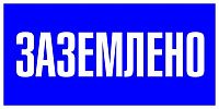 Знак пластиковый: Заземлено (200х100мм) Знак пластиковый: Заземлено (200х100мм)