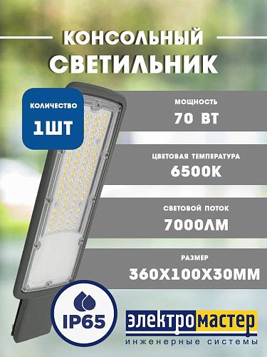 Светильник светодиодный уличный 70Вт 6500К 7000Лм 110-240В IP65 360x100x30мм серый d40-65mm серый FOTON LIGHTING