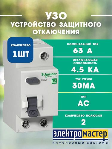 Устройство защитного отключения 2п 63А 30мА 4.5кА тип AC Easy9 SE (EZ9R32263)