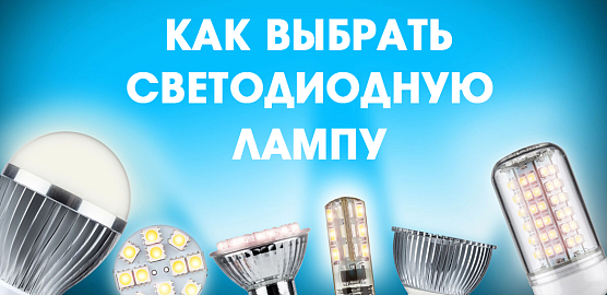 Выбор светодиодных ламп - цветность, мощность и всё, что нужно знать