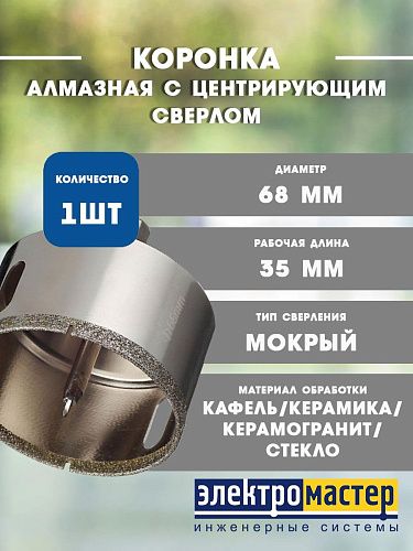 Коронка алмазная по керамике и кафелю с центрирующим сверлом 68мм TRIO-DIAMOND 400068